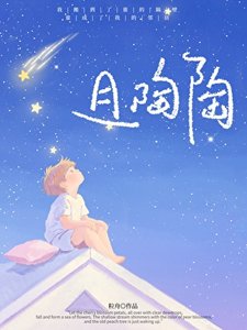 《且陶陶》