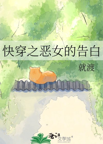 《快穿之惡女的告白》