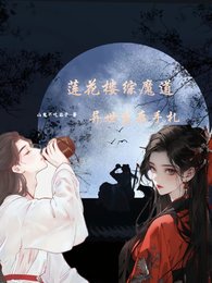 《(蓮花樓同人)蓮花樓:異世生存手札》