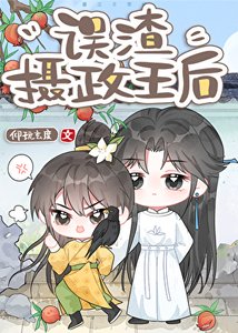 《誤渣反派攝政王后》