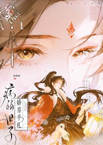 《病弱世子嬌養手札》