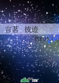 《言茗 彼迹》