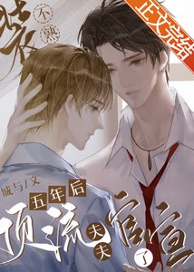 《裝不熟五年後頂流夫夫官宣了》