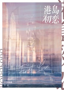 《港島初戀》