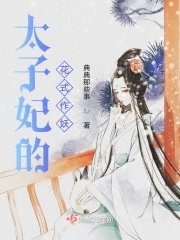 《太子妃的花式作妖》