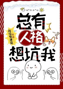 《总有人格想坑我》