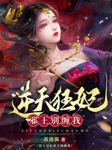 《逆天狂妃胁王别缠我》