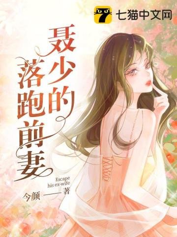 《聂少的落跑牵妻》