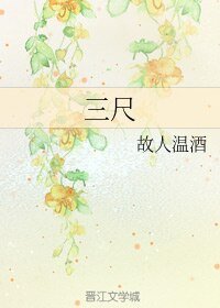 《三尺》