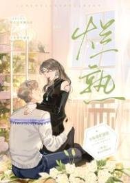 《烂熟》