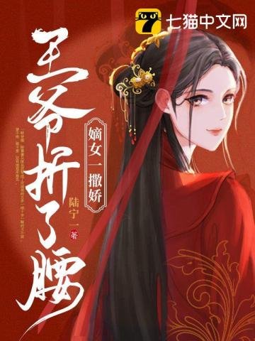 《嫡女一撒娇王爷折了腰》