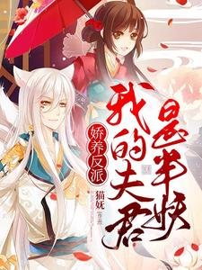 《嬌養反派:我的夫君是半妖》