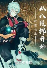 《現代長生:從八段錦開始》