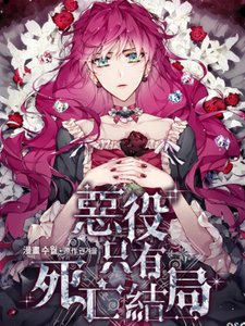 《恶役只有死亡结局/恋爱手游里的男主都很危险》