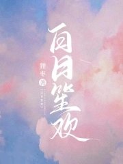 《白日笙欢》