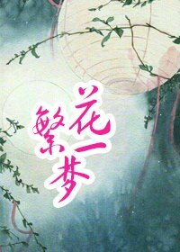 繁花一梦