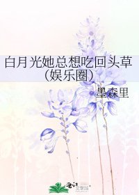 《白月光她总想吃回头草(娱乐圈)》