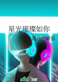 《星光璀璨如你》