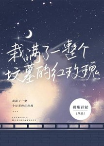 《栽滿了一整個墳墓的紅玫瑰》