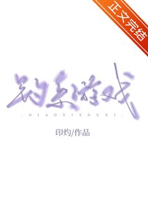 《钓系游戏》