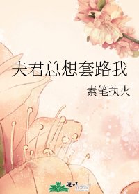 《夫君总想套路我》