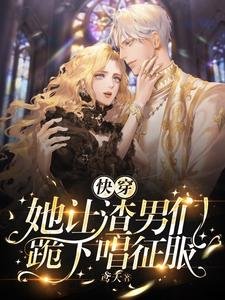 快穿：她讓渣男們跪下唱征服