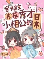 《穿書虐文養成秀才小相公的日常》