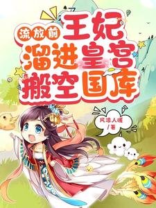 《流放前,王妃溜进皇宫搬空国库》