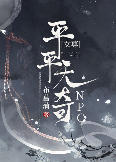 平平無奇npc（女尊）
