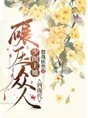 《少阁主她到现代碾压众人》
