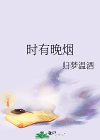 《時有晚煙》