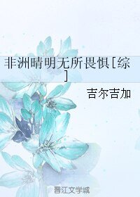 《(BL/綜漫同人)非洲晴明無所畏懼》