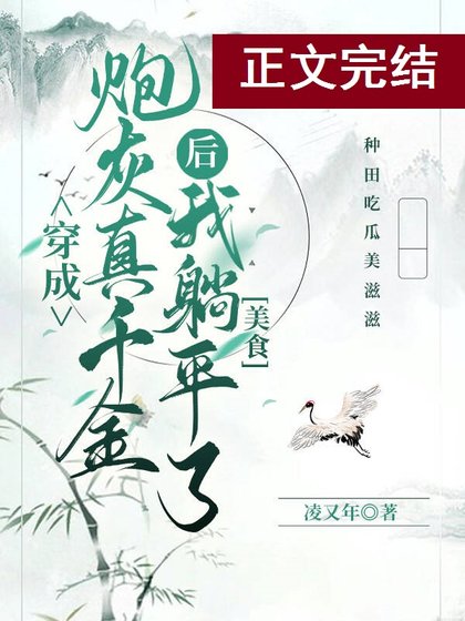 这炮灰真千金我不当了（美食）/真千金她躺平了（美食）