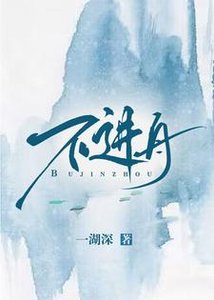 《不进舟》