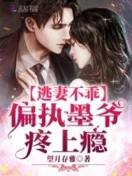 《逃妻不乖:偏执墨爷,疼上瘾》