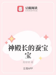 《神殿长的蚕宝宝》