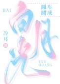 《翻车翻成白月光》
