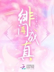 《绯闻成真》