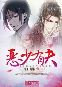 《恶少有夫》