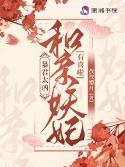 《暴君太凶!和亲妖妃有喜啦》