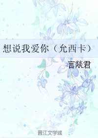 《(GL/韓娛同人)想說我愛你(允西卡)》
