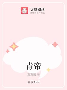 《青帝》