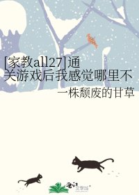 （家教同人）[家教all27]通关游戏后我感觉哪里不太对劲