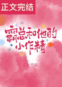 《霸总和他的小作精》