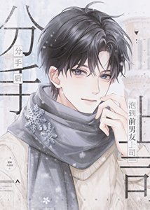 《分手後泡到前男友上司》