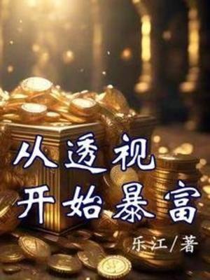 从透视开始暴富