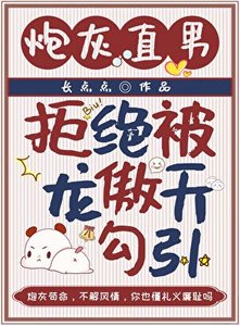 《炮灰直男拒绝被龙傲天勾引》