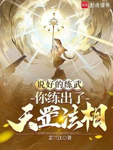 《說好的練武,你練出了天罡法相?》