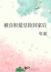 《被自擔愛豆撿回家後》