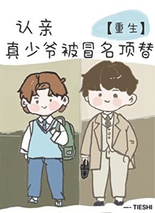 《認親,但真少爺被冒名頂替》